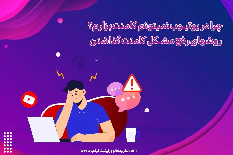 چرا در یوتیوب نمیتونم کامنت بزارم؟ روش­های رفع مشکل کامنت گذاشتن