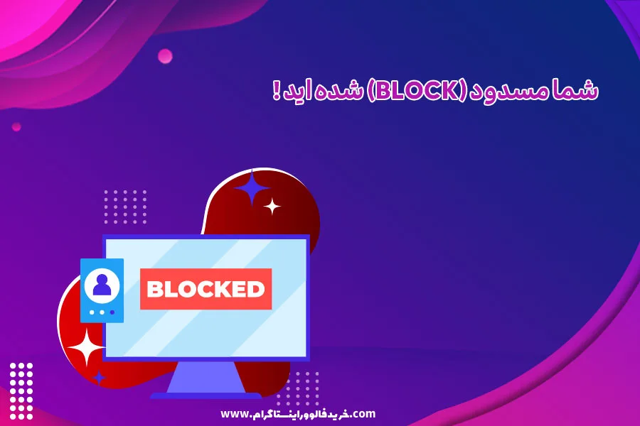 شما مسدود (block) شده اید !