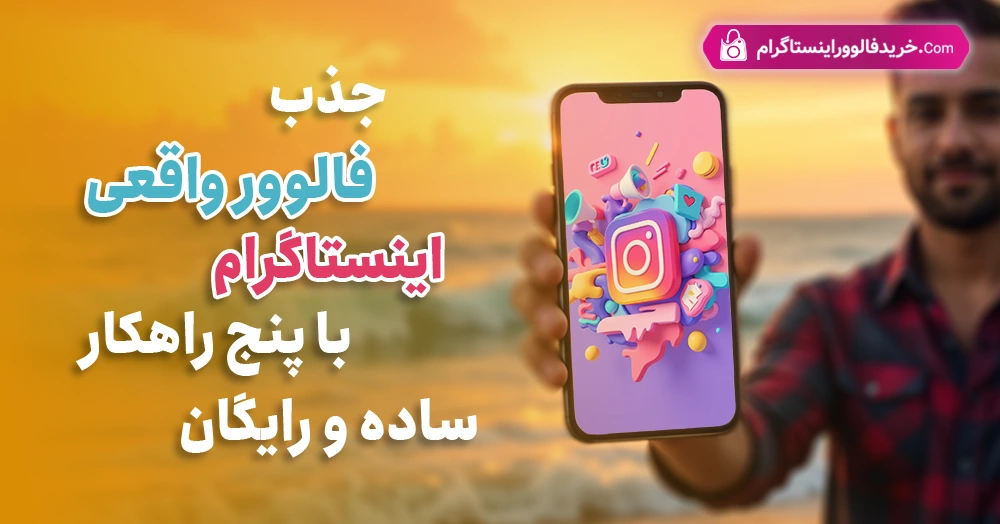 جذب فالوور واقعی اینستاگرام با پنج راهکار ساده و رایگان