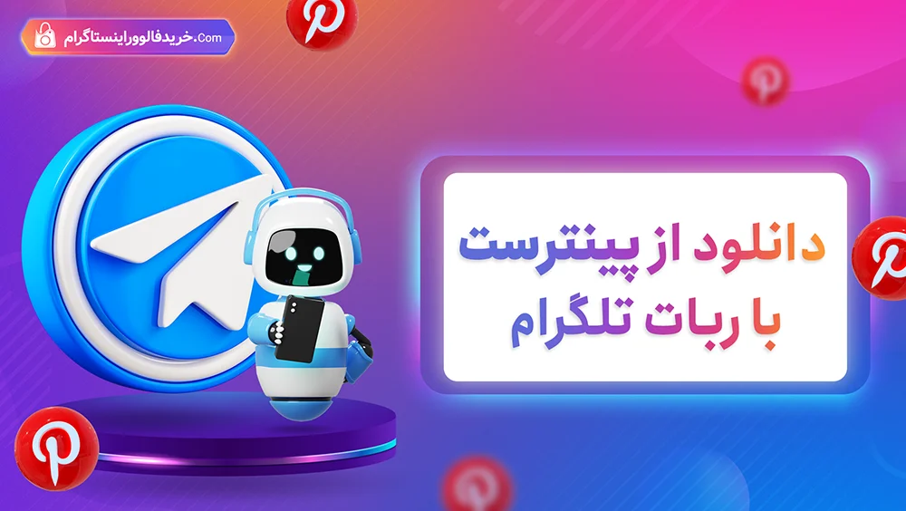 دانلود از پینترست با ربات تلگرام