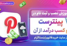 آموزش نصب و ثبت نام در پینترست در اندروید و کسب درآمد از آن