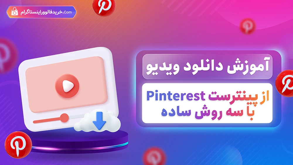 آموزش دانلود ویدیو از پینترست Pinterest با سه روش ساده