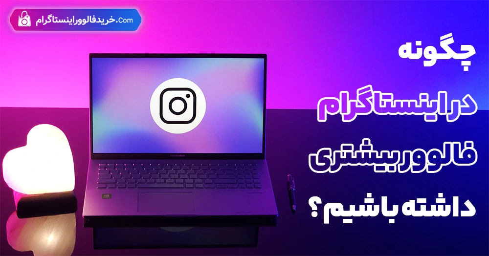 چگونه در اینستاگرام فالوور بیشتری داشته باشیم؟