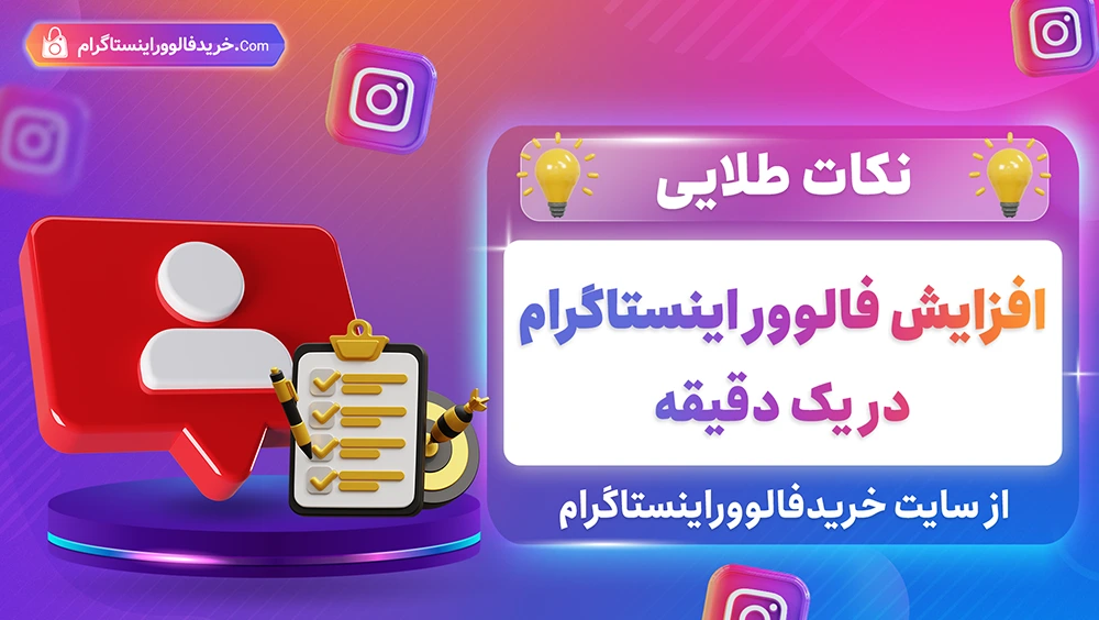 افزایش فالوور اینستاگرام در یک دقیقه با بهترین روش 100% واقعی