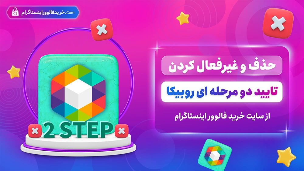 حذف و غیر فعال کردن تایید دو مرحله ای روبیکا آموزش به زبان ساده