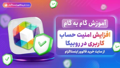 آموزش گام به گام افزایش امنیت حساب کاربری در روبیکا از سایت خرید فالوور اینستاگرام