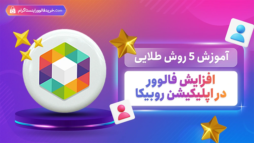 آموزش 5 روش افزایش فالوور در روبیکا