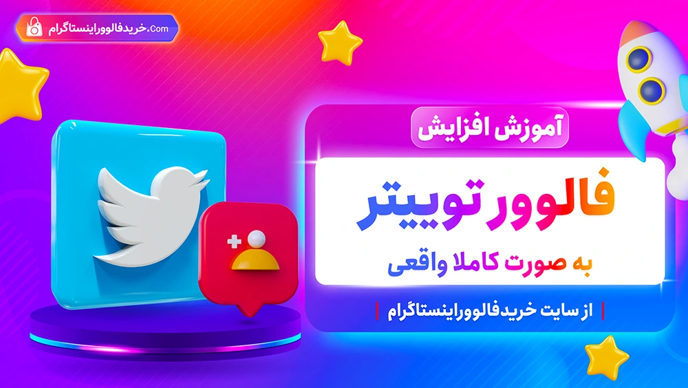 آموزش افزایش فالوور توییتر به صورت کاملا واقعی و سریع