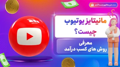 مانیتایز یوتیوب چیست؟چگونه میتوانم از طریق مانیتایز یوتیوب کسب درآمد کنم؟