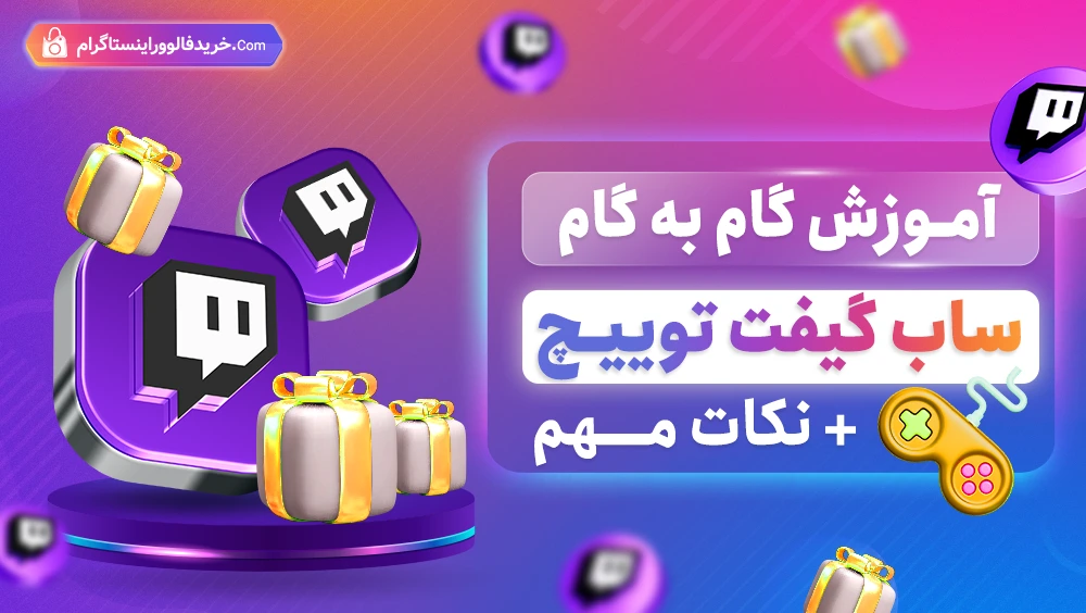 آموزش گام به گام ساب گیفت توییچ