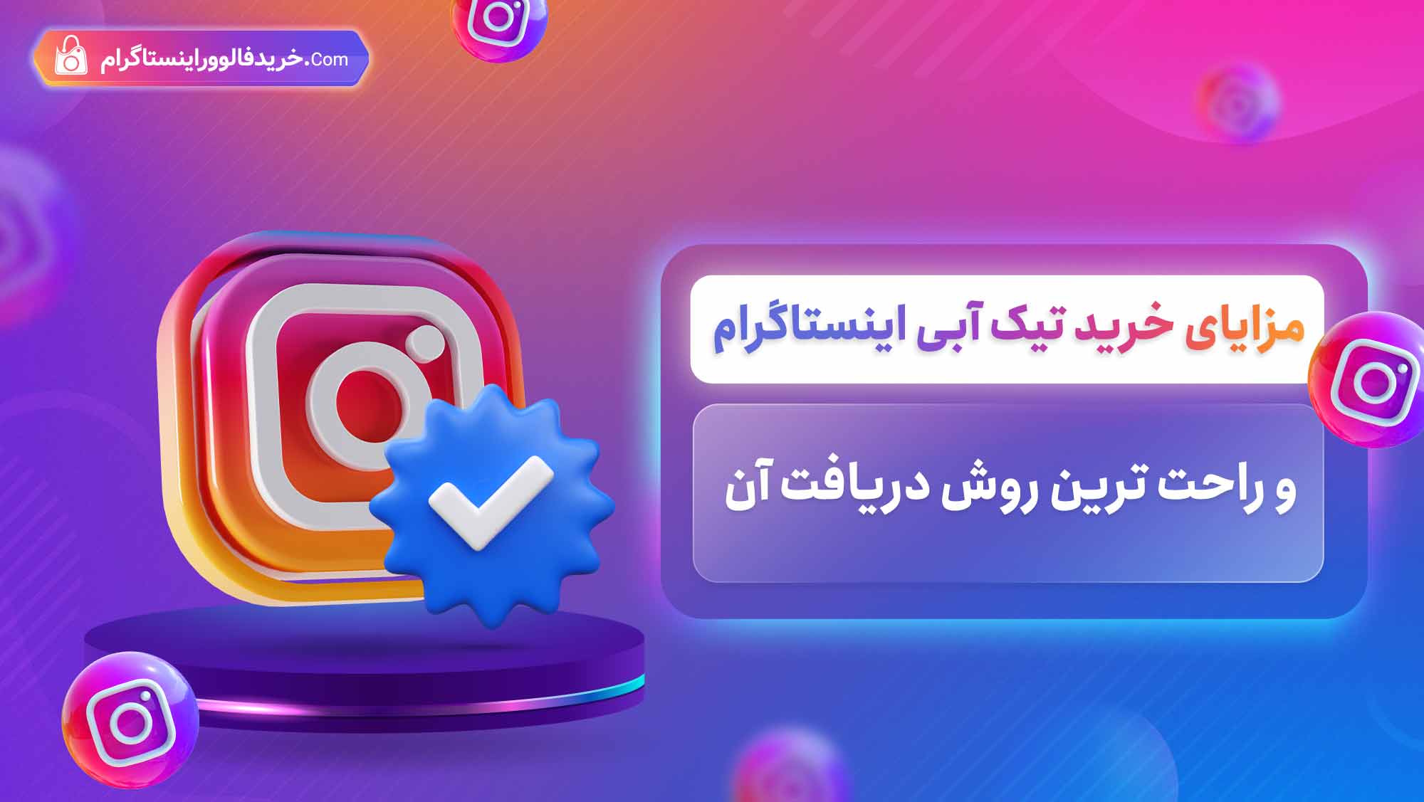 مزایای خرید تیک آبی اینستاگرام و راحت ترین روش دریافت آن