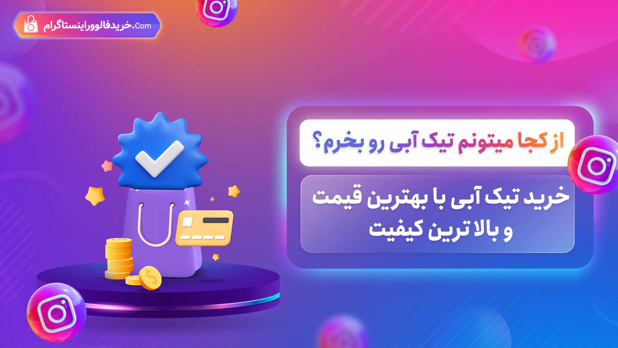 از کجا میتونم تیک آبی رو بخرم؟