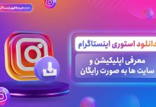 دانلود استوری اینستاگرام معرفی اپلیکیشن و سایت ها به صورت رایگان