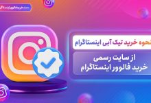 نحوه خرید تیک آبی اینستاگرام از سایت رسمی خرید فالوور اینستاگرام