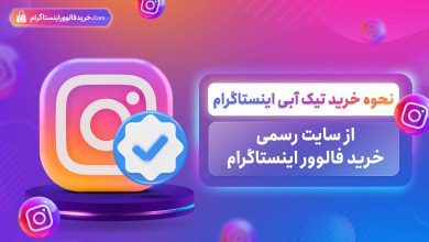 نحوه خرید تیک آبی اینستاگرام از سایت رسمی خرید فالوور اینستاگرام
