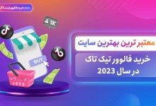 معتبر ترین بهترین سایت خرید فالوور تیک تاک در سال 2023