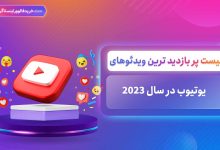 لیست پر بازدید ترین ویدئوهای یوتیوب در سال
