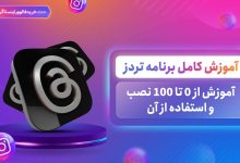 برنامه تردز threads