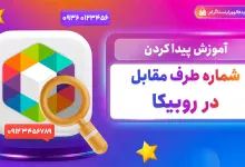 پیدا کردن شماره طرف مقابل در روبیکا آموزش به زبان ساده