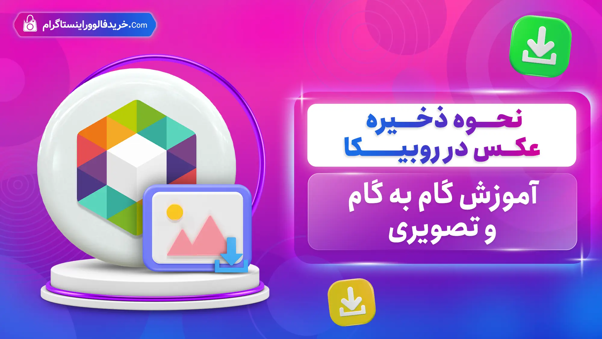 نحوه ذخیره عکس در روبیکا