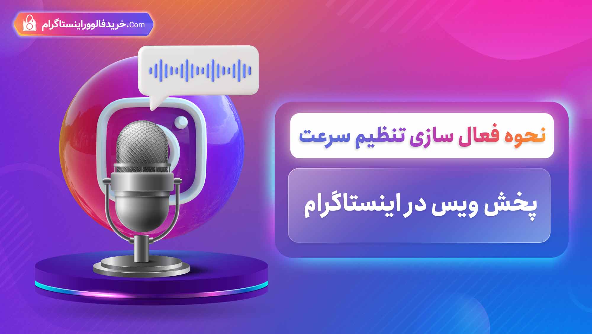 نحوه فعال سازی تنظیم سرعت پخش ویس‌ در اینستاگرام