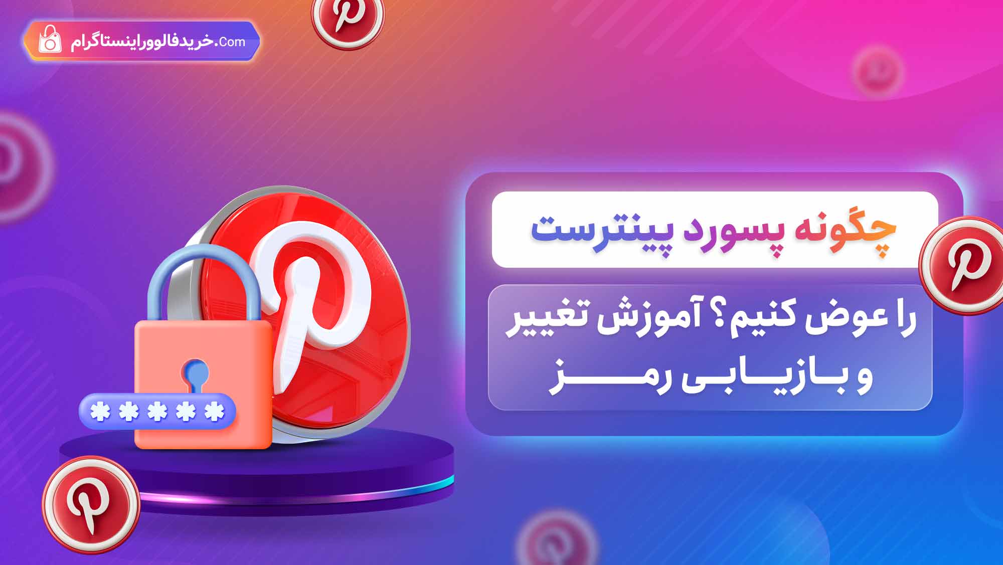 چگونه پسورد پینترست را عوض کنیم؟ آموزش تغییر و بازیابی رمز