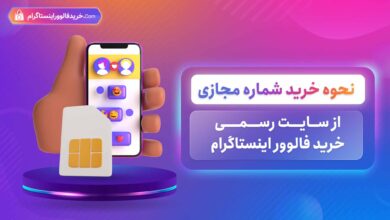 نحوه خرید شماره مجازی از سایت رسمی خرید فالوور اینستاگرام