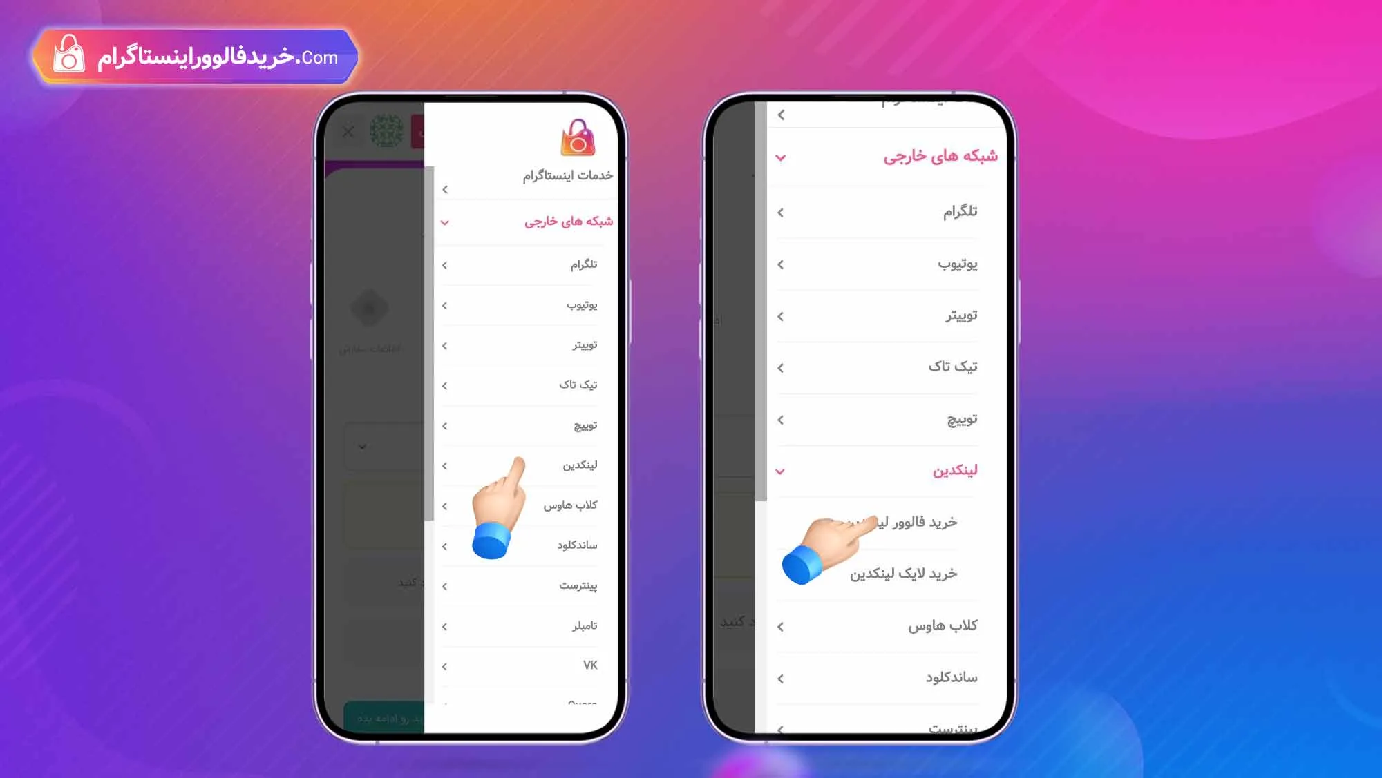 نحوه خرید فالوور لینکدین از سایت «خرید فالوور اینستاگرام 3