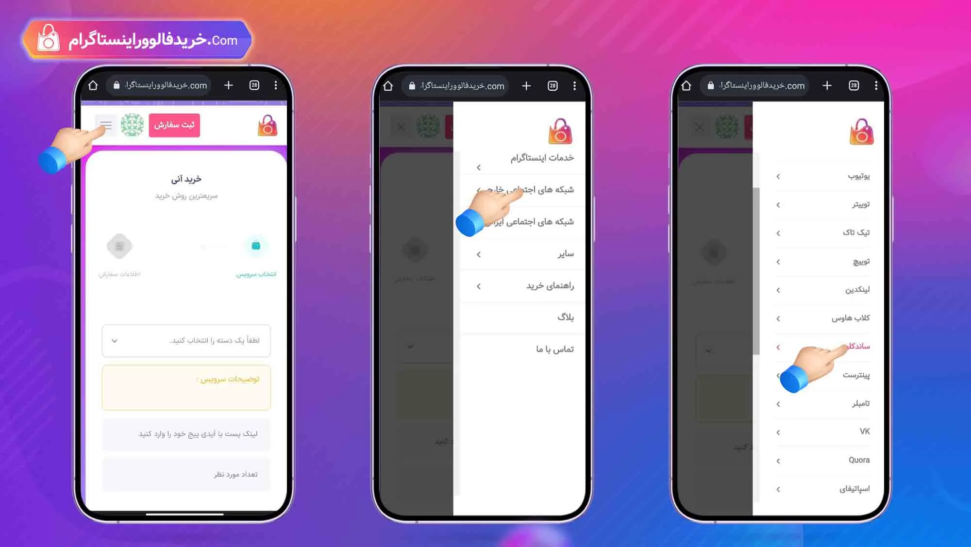 نحوه خرید فالوور ساندکلاد از سایت «خرید فالوور اینستاگرام