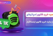 نحوه خرید فالوور اسپاتیفای از سایت خرید فالوور اینستاگرام
