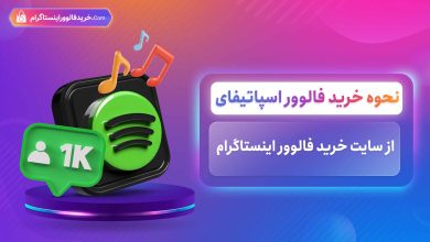 نحوه خرید فالوور اسپاتیفای از سایت خرید فالوور اینستاگرام