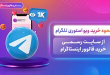 نحوه خرید ویو استوری تلگرام از سایت خرید فالوور اینستاگرام