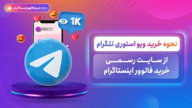 نحوه خرید ویو استوری تلگرام از سایت خرید فالوور اینستاگرام