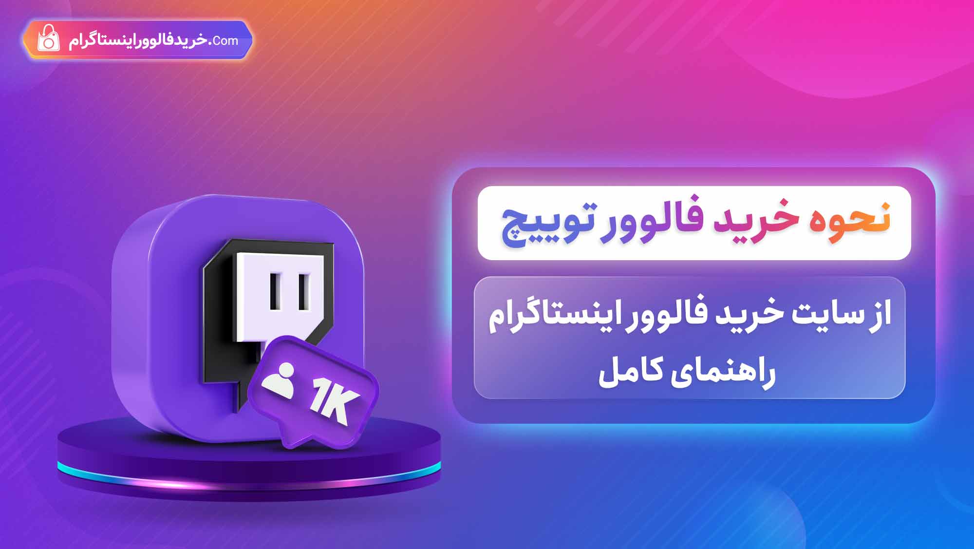 نحوه خرید فالوور توییچ از سایت خرید فالوور اینستاگرام, راهنمای کامل