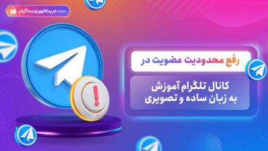 رفع محدودیت عضویت در کانال تلگرام آموزش به زبان ساده و تصویری