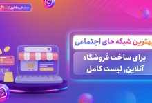بهترین شبکه های اجتماعی برای ساخت فروشگاه آنلاین, لیست کامل