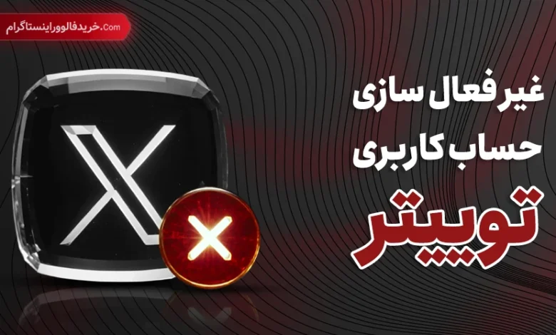 غیر فعال سازی حساب کاربری توییتر