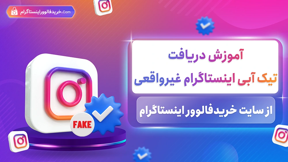 دریافت تیک آبی اینستاگرام غیر واقعی به ساده ترین شیوه ممکن