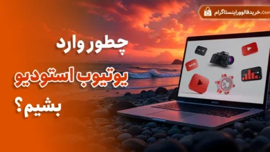 چطور وارد یوتیوب استودیو بشیم؟