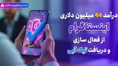 درآمد اینستاگرام از فعال سازی تیک آبی