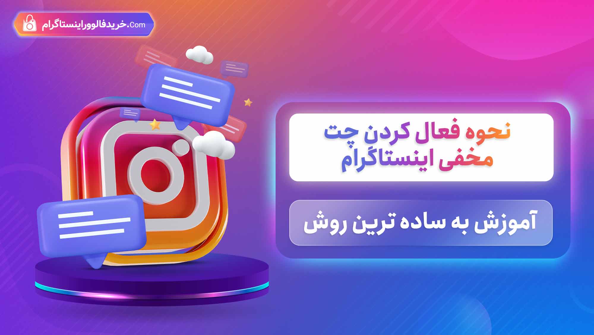 نحوه فعال کردن چت مخفی اینستاگرام آموزش به ساده ترین روش