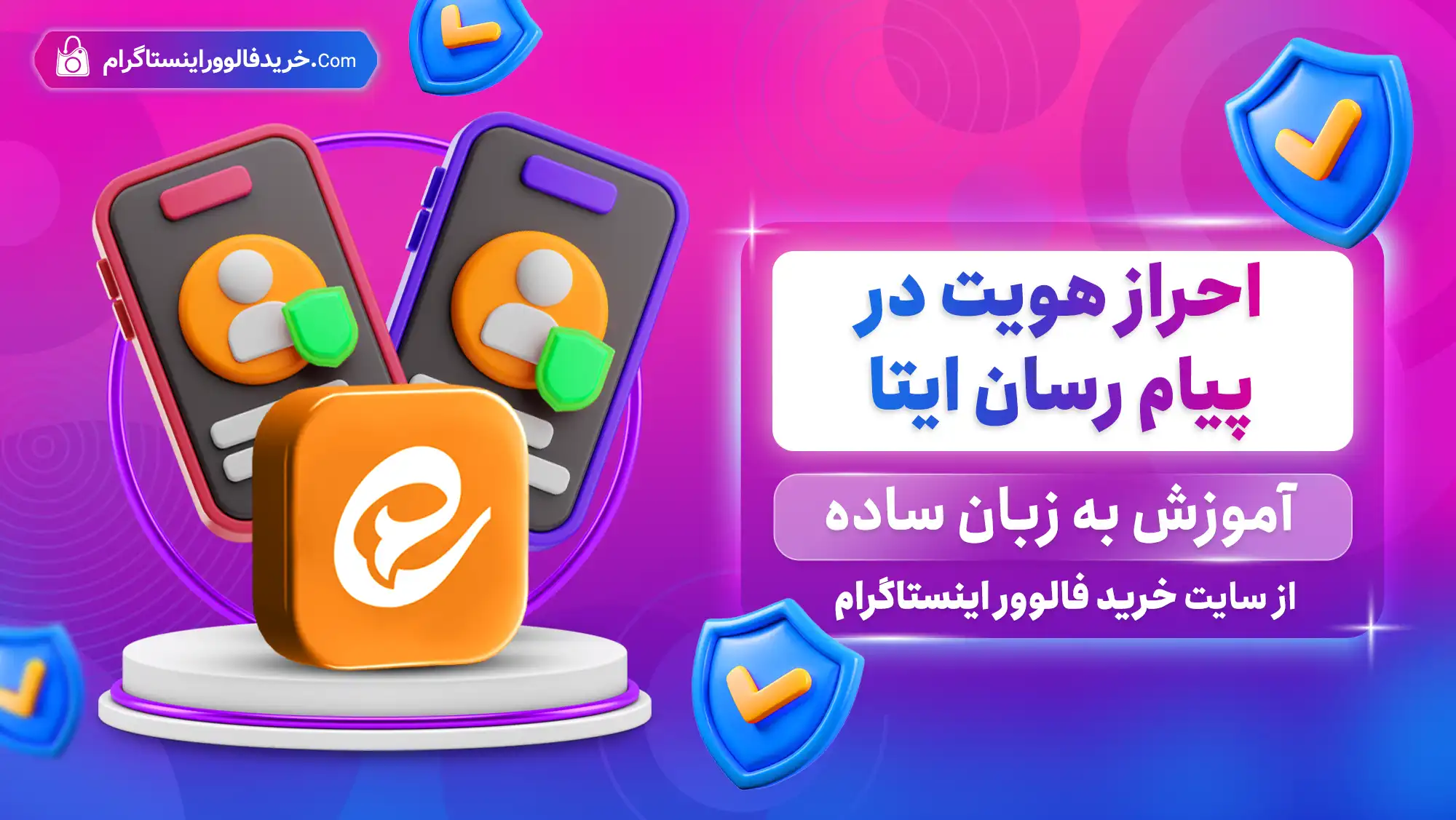 احراز هویت در پیام رسان ایتا