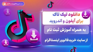 دانلود تیک تاک برای همه نسخه ها