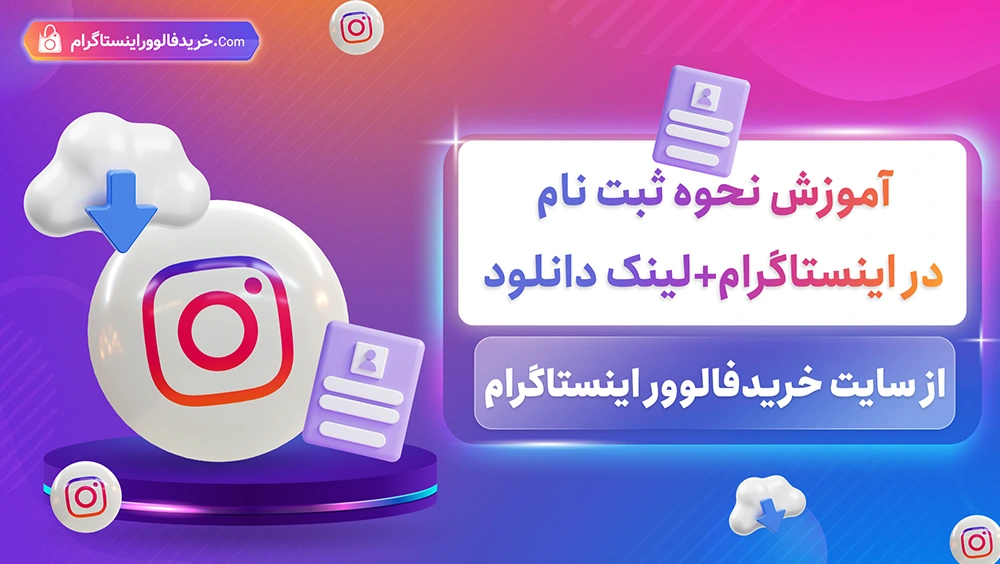 دانلود و نصب اینستاگرام با لینک مستقیم برای اندروید و آیفون