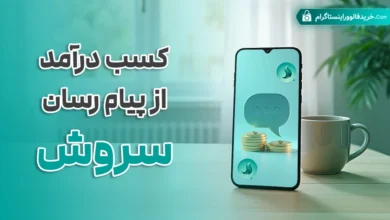 کسب درآمد از پیام رسان سروش