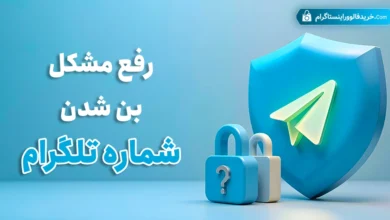 رفع مشکل بن شدن شماره تلگرام