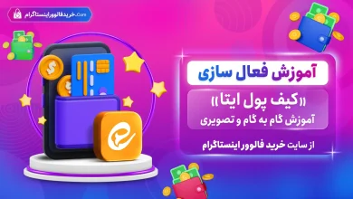 چگونه ولت ایتا را فعال کنیم