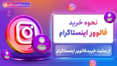 نحوه خرید فالوور اینستاگرام از سایت رسمی خرید فالوور اینستاگرام