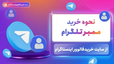 نحوه خرید ممبر تلگرام از سایت رسمی خرید فالوور اینستاگرام