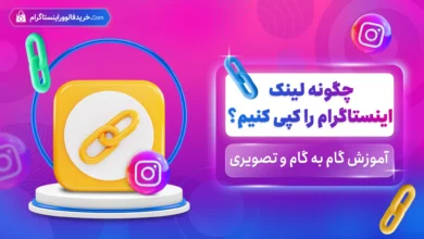 چگونه لینک اینستاگرام را کپی کنیم